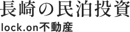 長崎県佐世保市等で民泊投資のサポートを行う「lock.on不動産」