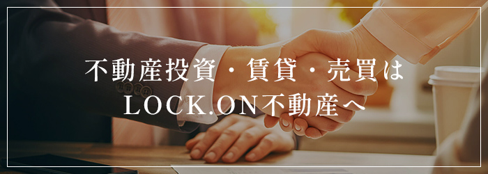 不動産投資・賃貸・売買は lock.on不動産へ